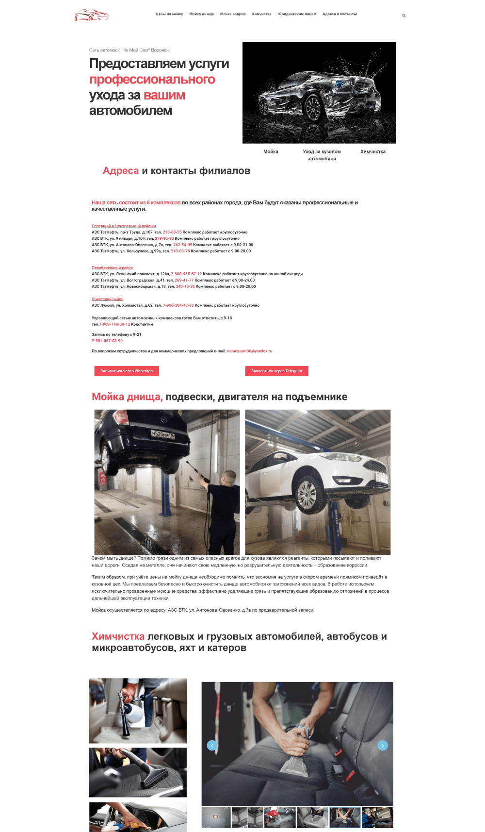 Сеть автомоек "Не Мой Сам" Воронеж